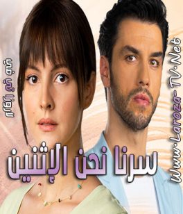 مسلسل سرنا نحن الإثنين الحلقة 8 مترجمة