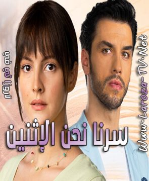 مسلسل سرنا نحن الإثنين الحلقة 9 مترجمة