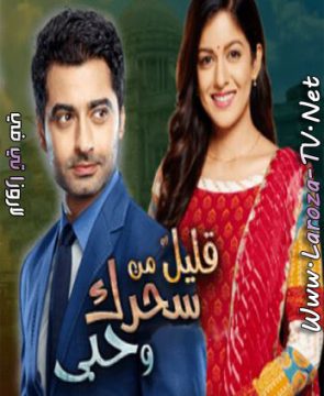 مسلسل قليل من سحرك وحبي الحلقة 135 مترجمة