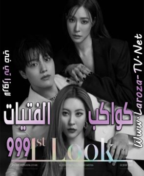 البرنامج الكوري كواكب الفتيات 999 الحلقة 9 مترجم Girls Planet 999