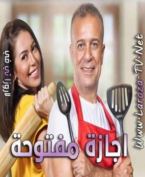 مسلسل اجازة مفتوحة الحلقة 4 HD