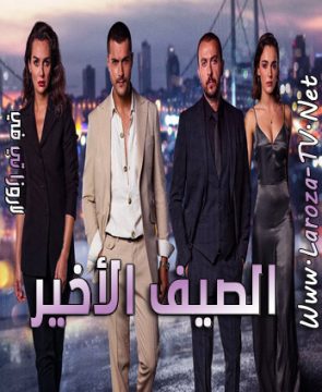 مسلسل الصيف الأخير الحلقة 25 مترجمة