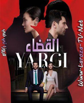 مسلسل القضاء الحلقة 4 مترجمة