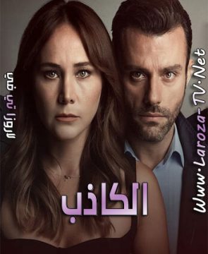 مسلسل الكاذب الحلقة 9 مترجمة