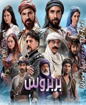 مسلسل بربروس الحلقة 3 مترجمة