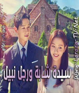 مسلسل سيدة شابة ورجل نبيل الحلقة 45 مترجمة Young Lady and Gentleman ح45