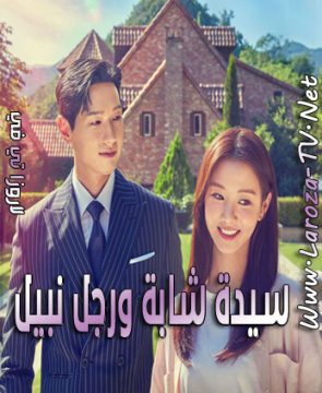 مسلسل سيدة شابة ورجل نبيل الحلقة 35 مترجمة Young Lady and Gentleman ح35