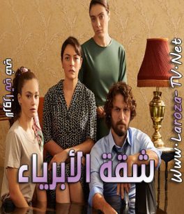 مسلسل شقة الأبرياء الحلقة 44 مترجمة