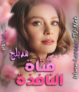 مسلسل فتاة النافذة الحلقة 4 مدبلجة
