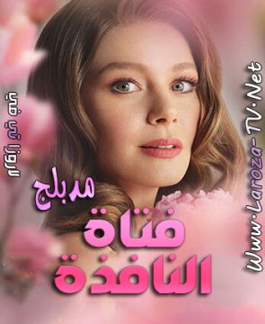 مسلسل فتاة النافذة الحلقة 30 مدبلجة