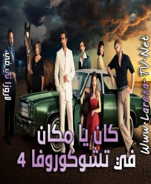 مسلسل كان يا مكان في تشوكوروفا الحلقة 106 مترجمة