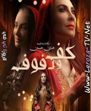 مسلسل كف ودفوف الحلقة 23 HD