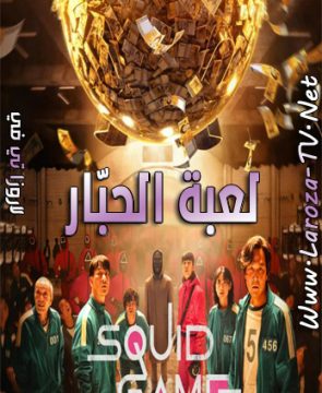 مسلسل لعبة الحبار الحلقة 9 مترجمة Squid Game ح9 الأخيرة