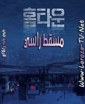 مسلسل مسقط رأسي الحلقة 3 مترجمة Hometown ح3