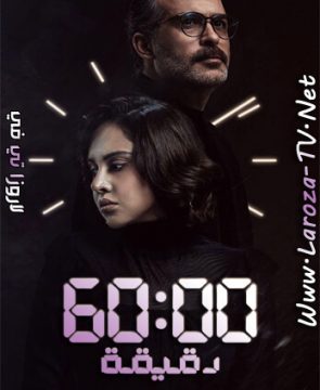 مسلسل 60 دقيقة الحلقة 7 HD