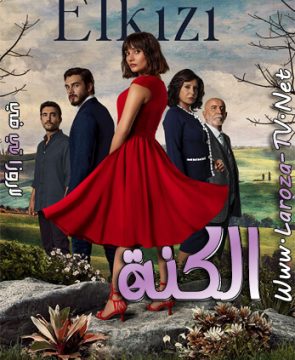 مسلسل الكنة الحلقة 11 مترجمة