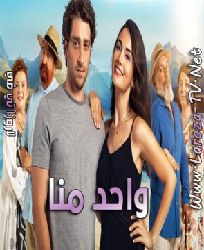 مسلسل واحد منا الحلقة 1 مترجمة