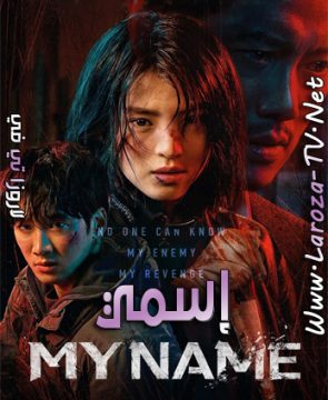 مسلسل اسمي الحلقة 3 مترجمة My Name ح3