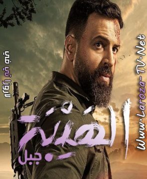 مسلسل الهيبة 5 الجزء الخامس الحلقة 4 HD – جبل