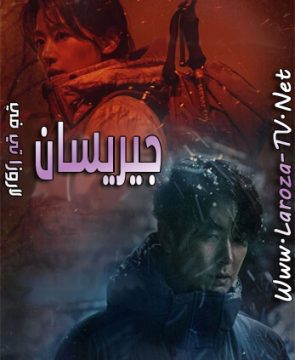 مسلسل جيريسان الحلقة 3 مترجمة Jirisan ح3