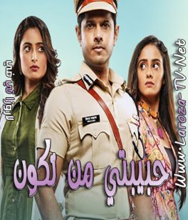 مسلسل حبيبتي من تكون الحلقة 117 مدبلج
