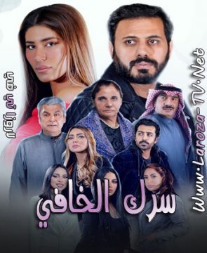 مسلسل سرك الخافي الحلقة 11 HD