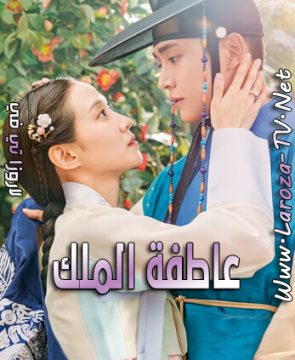 مسلسل عاطفة الملك الحلقة 9 مترجمة The King’s Affection ح9