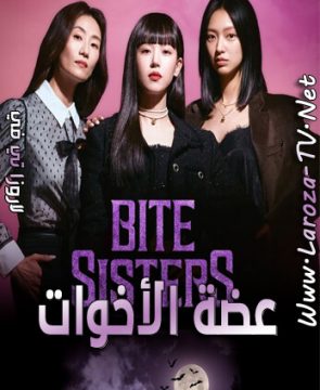 مسلسل عضة الأخوات الحلقة 5 مترجمة Bite Sisters ح5