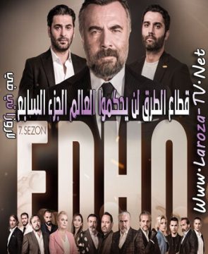 مسلسل قطاع الطرق لن يحكموا العالم 7 الحلقة 1 مترجمة ح200