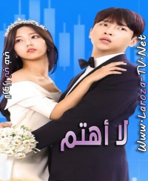 مسلسل لا أهتم الحلقة 5 مترجمة I Don’t Care ح5