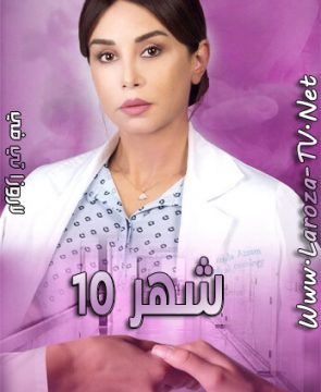 مسلسل شهر 10 الحلقة 7 HD