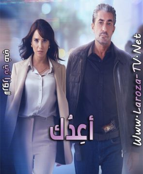 مسلسل اعدك الحلقة 1 مترجمة