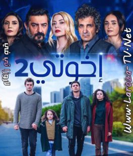 مسلسل اخوتي الموسم الثاني الحلقة 105 مدبلجة للعربية