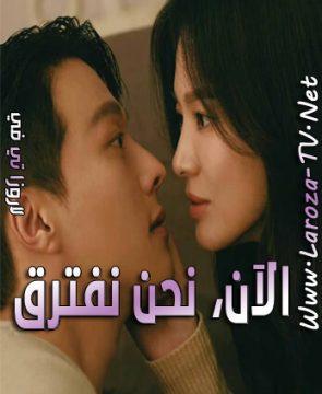 مسلسل الآن نحن نفترق الحلقة 7 مترجمة Now, We’re Breaking Up ح7