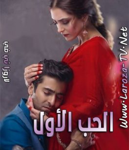 مسلسل الحب الاول الحلقة 1 مدبلجة