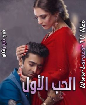 مسلسل الحب الاول الحلقة 4 مدبلجة