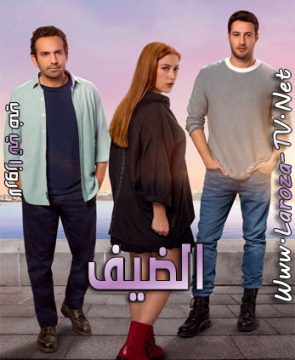 مسلسل الضيف الحلقة 2 مترجمة