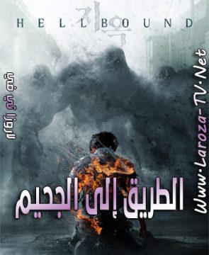 مسلسل ‏الطريق إلى الجحيم الحلقة 6 مترجمة Hellbound ح6 الأخيرة