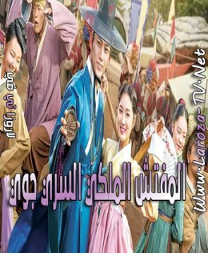 مسلسل المفتش الملكي السري جوي الحلقة 9 مترجمة Royal Secret Inspector Joy ح9