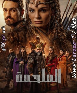 مسلسل الملحمة الحلقة 17 مترجمة