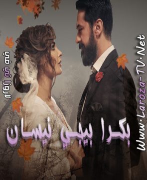 مسلسل بكرا بيجي نيسان الحلقة 8 HD الأخيرة