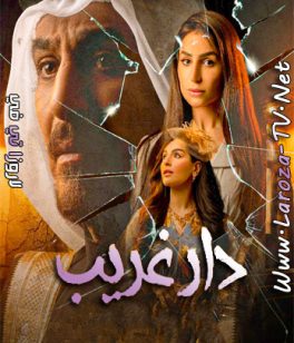 مسلسل دار غريب الحلقة 21 HD