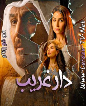 مسلسل دار غريب الحلقة 20 HD