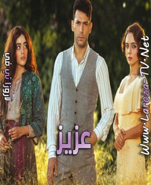 مسلسل عزيز الحلقة 3 مترجمة