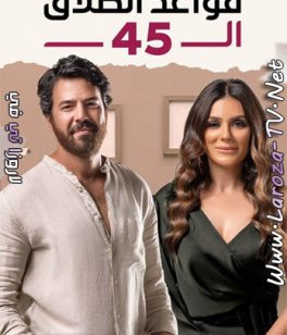 مسلسل قواعد الطلاق ال 45 الحلقة 2 HD