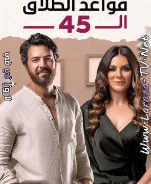 مسلسل قواعد الطلاق ال 45 الحلقة 37 HD