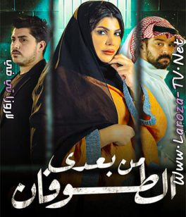 مسلسل من بعدي الطوفان الحلقة 16 HD