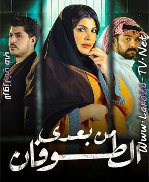 مسلسل من بعدي الطوفان الحلقة 2 HD