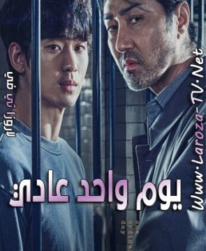 مسلسل يوم واحد عادي الحلقة 2 مترجمة One Ordinary Day ح2