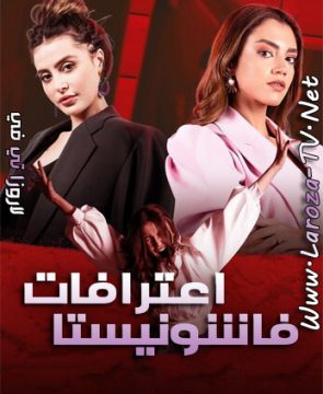 مسلسل اعترافات فاشونيستا الحلقة 1 HD